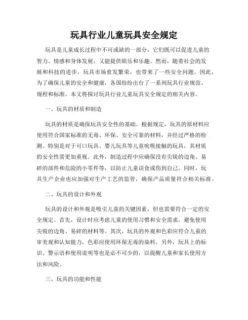 玩具行业儿童玩具安全规定