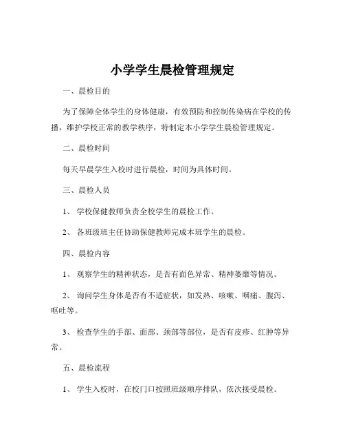小学学生晨检管理规定
