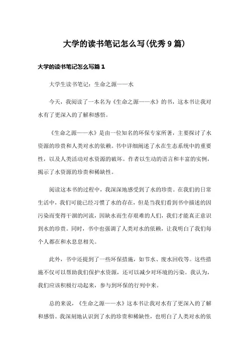 大学的读书笔记怎么写(优秀9篇)