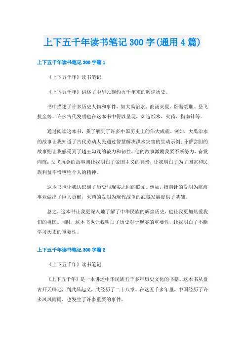 上下五千年读书笔记300字(通用4篇)