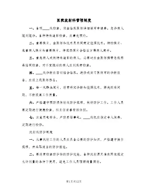 医院放射科管理制度(3篇)