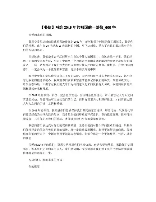 【书信】写给2049年的祖国的一封信_600字