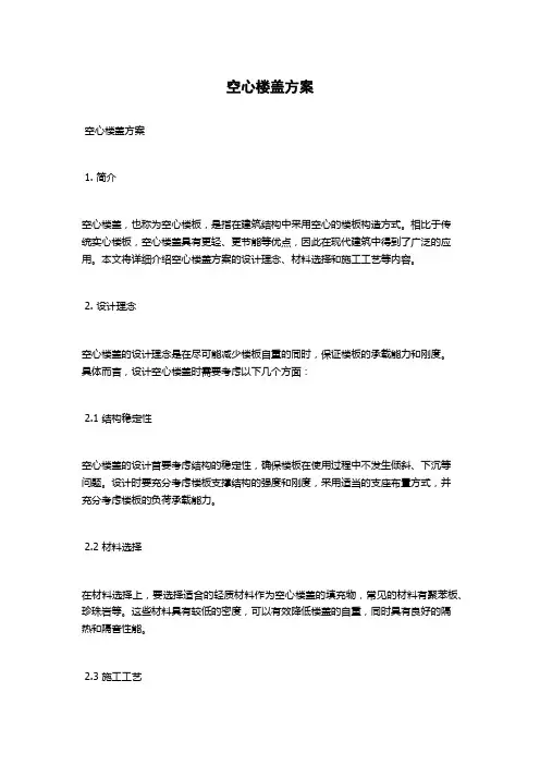 空心楼盖方案