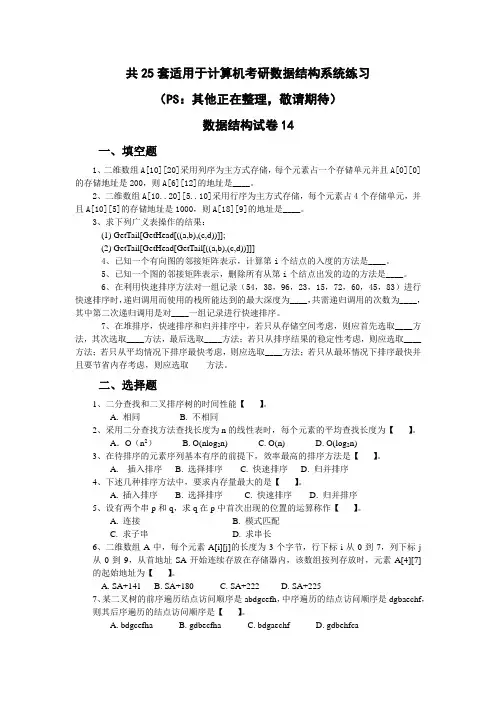 计算机考研数据结构试卷十四(练习题含答案)