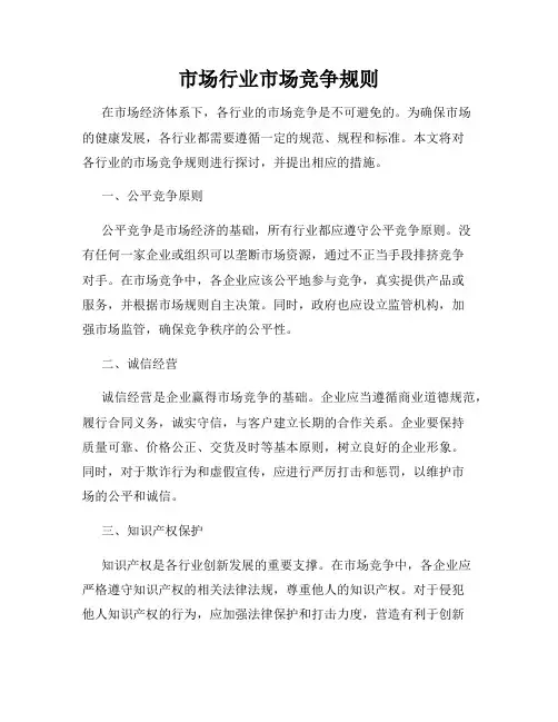 市场行业市场竞争规则