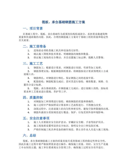 筏板、承台基础钢筋施工方案