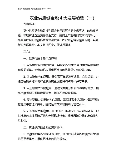 农业供应链金融4大发展趋势(一)2024