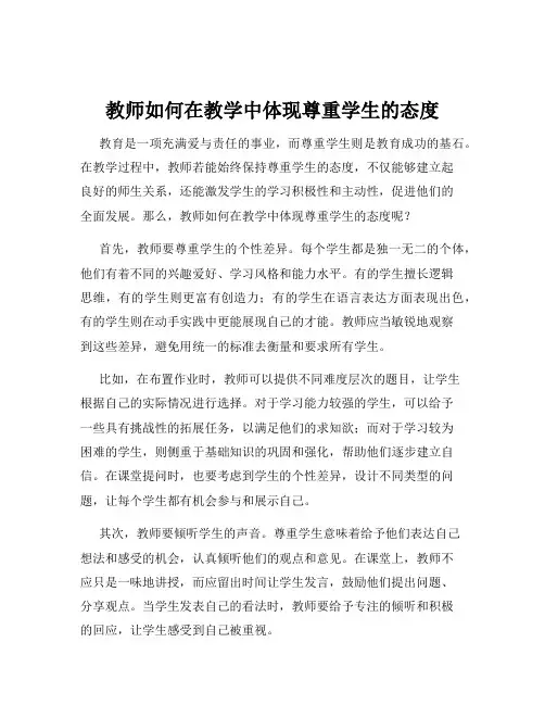 教师如何在教学中体现尊重学生的态度