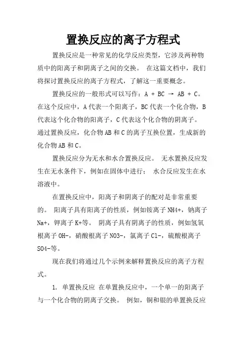 置换反应的离子方程式