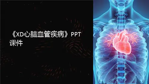 《XD心脑血管疾病》课件