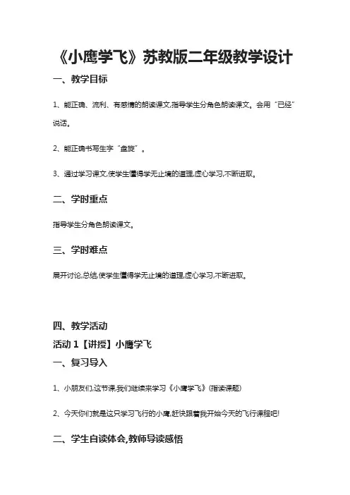 [全]《小鹰学飞》苏教版二年级教学设计