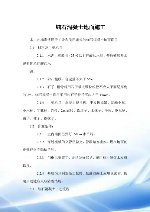 细石混凝土地面施工规范