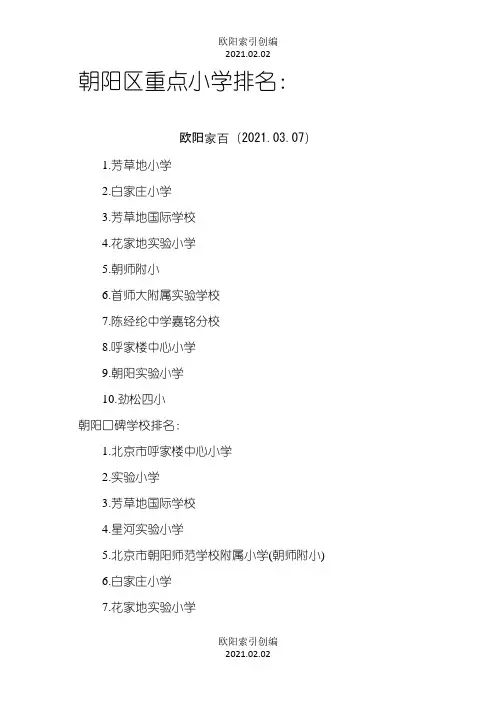 朝阳区重点小学排名之欧阳索引创编