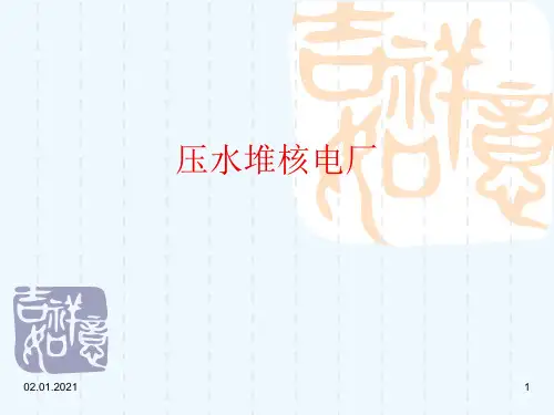 压水堆核电厂[可修改版ppt]