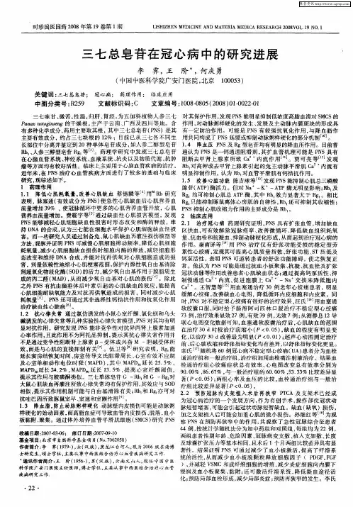 三七总皂苷在冠心病中的研究进展