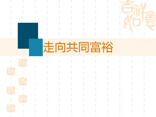 九年级道德与法治上册 《走向共同富裕》PPT课件 