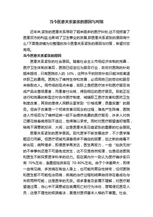 当今医患关系紧张的原因与对策