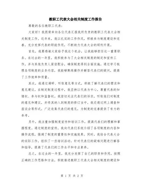 教职工代表大会相关制度工作报告