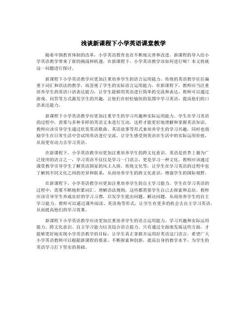 浅谈新课程下小学英语课堂教学