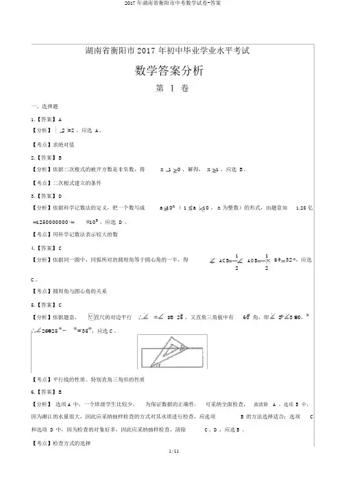 2017年湖南省衡阳市中考数学试卷-答案