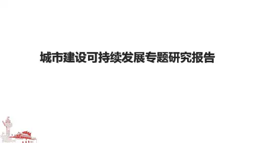 城市建设可持续发展专题研究报告