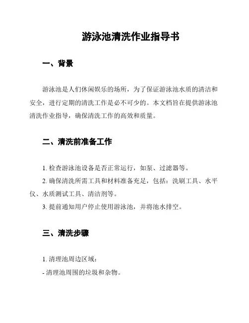 游泳池清洗作业指导书