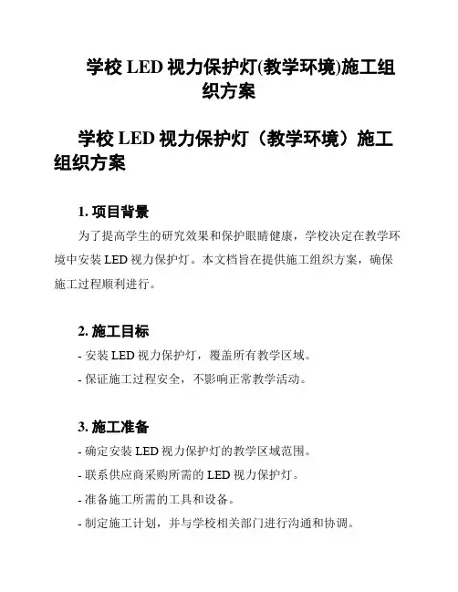 学校LED视力保护灯(教学环境)施工组织方案