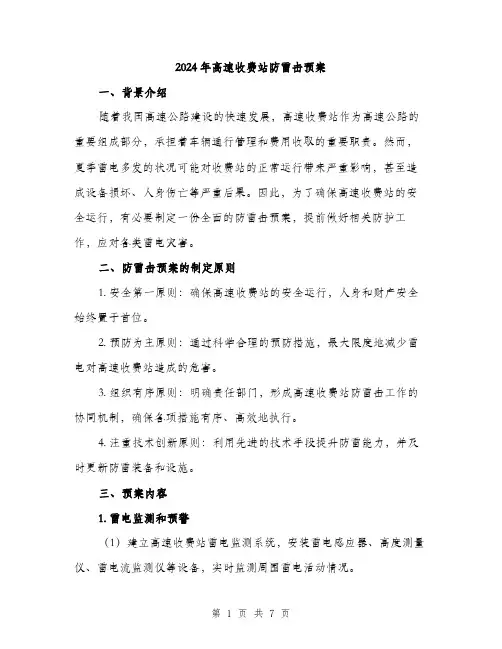 2024年高速收费站防雷击预案（2篇）
