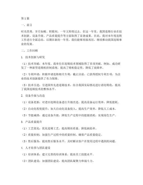 连铸年终总结范文(3篇)
