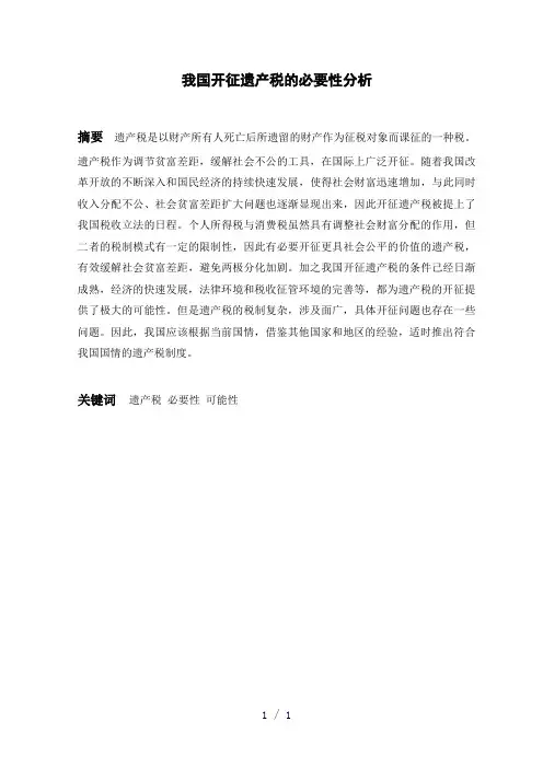 我国开征遗产税的必要性分析 