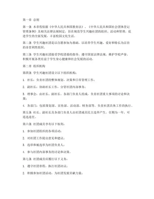 学生兴趣社团章程模板