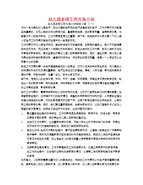 幼儿园教师工作计划小班5篇