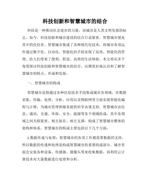 科技创新和智慧城市的结合
