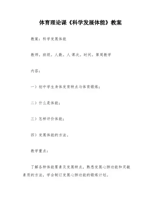 体育理论课《科学发展体能》教案