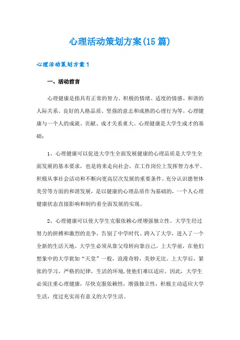 心理活动策划方案(15篇)