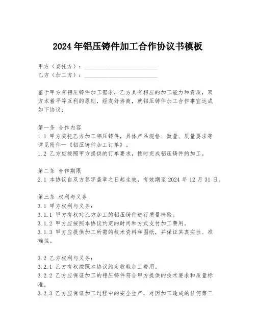 2024年铝压铸件加工合作协议书模板