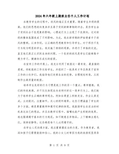 2024年六年级上期班主任个人工作计划（4篇）