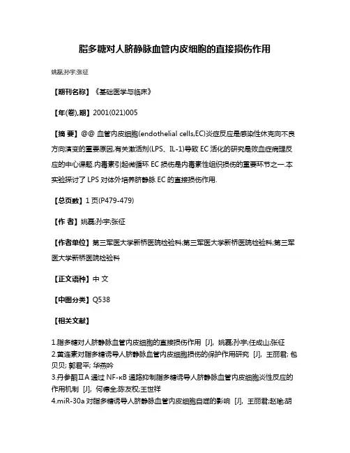 脂多糖对人脐静脉血管内皮细胞的直接损伤作用