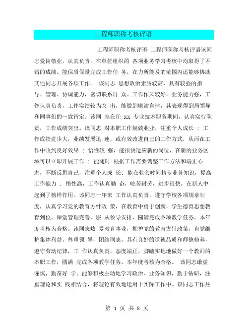 工程师职称考核评语