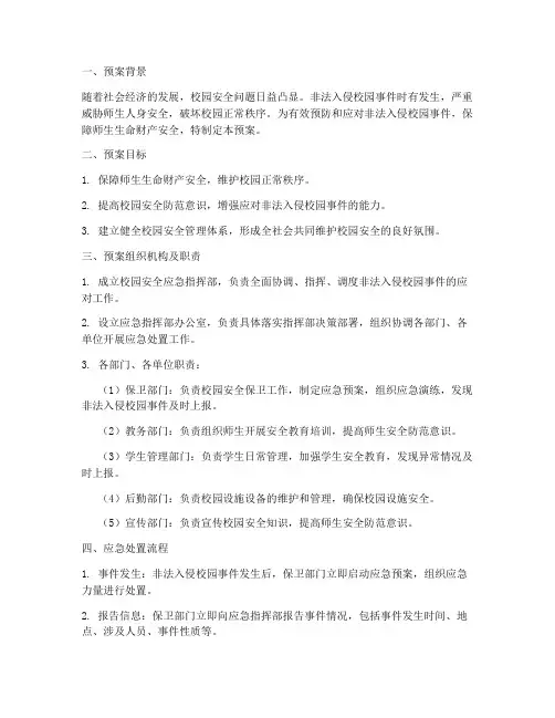 非法入侵校园安全预案