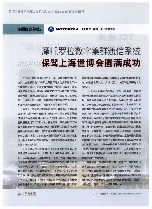 摩托罗拉数字集群通信系统保驾上海世博会圆满成功