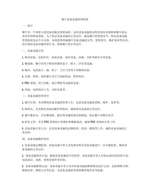 餐厅设备设施管理制度