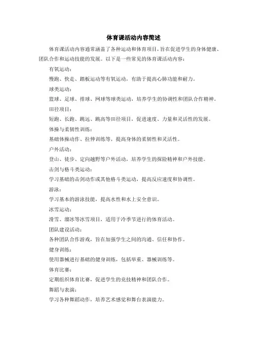 体育课活动内容简述