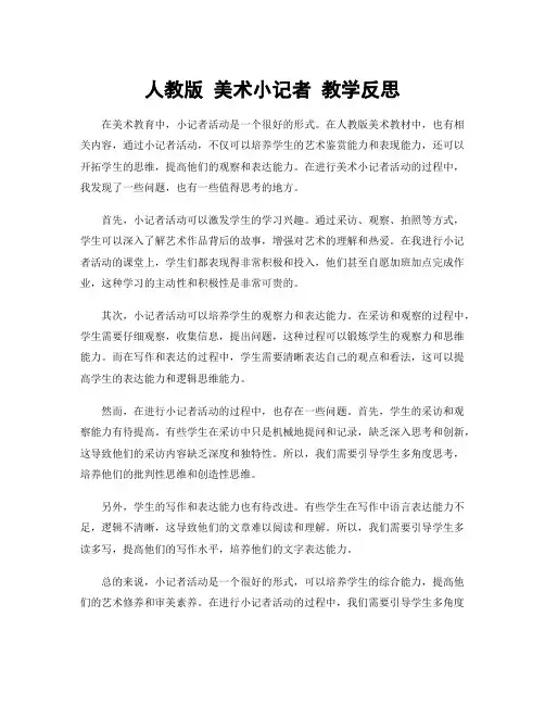 人教版 美术小记者 教学反思