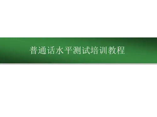 普通话课件(完整版)