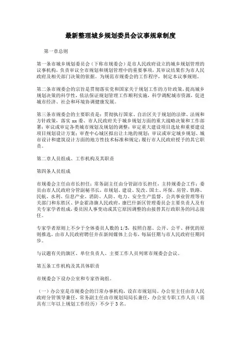 最新整理城乡规划委员会议事规章制度