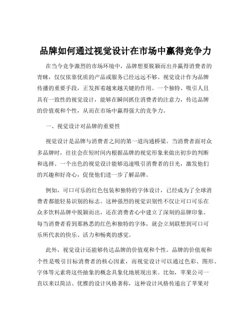品牌如何通过视觉设计在市场中赢得竞争力