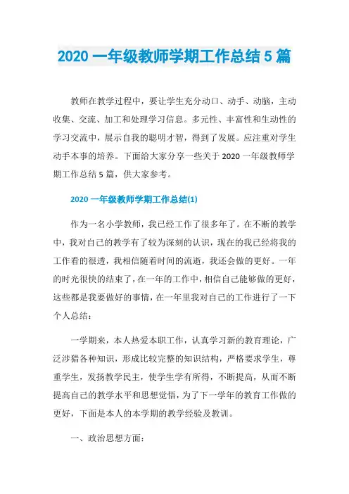 2020一年级教师学期工作总结5篇