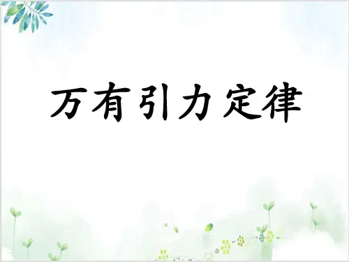 人教版高中物理必修2第六章万有引力定律(15页)-PPT优秀课件