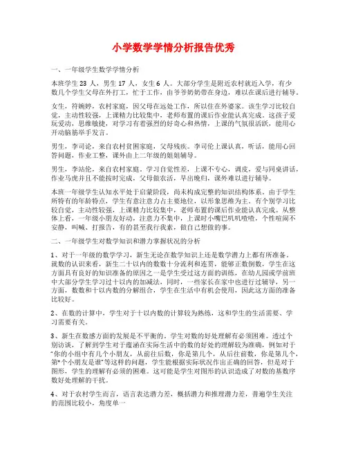 小学数学学情分析报告优秀